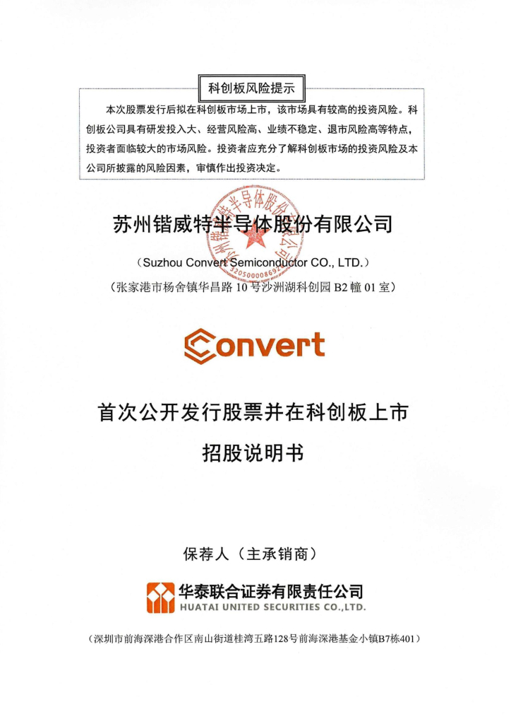 苏州锴威特半导体股份有限公司科创板IPO上市招股说明书