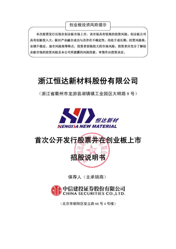 浙江恒达新材料股份有限公司创业板IPO上市招股说明书