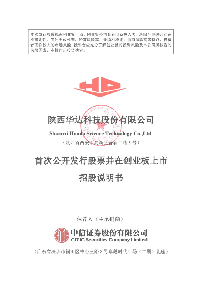 陕西华达科技股份有限公司创业板IPO上市招股说明书