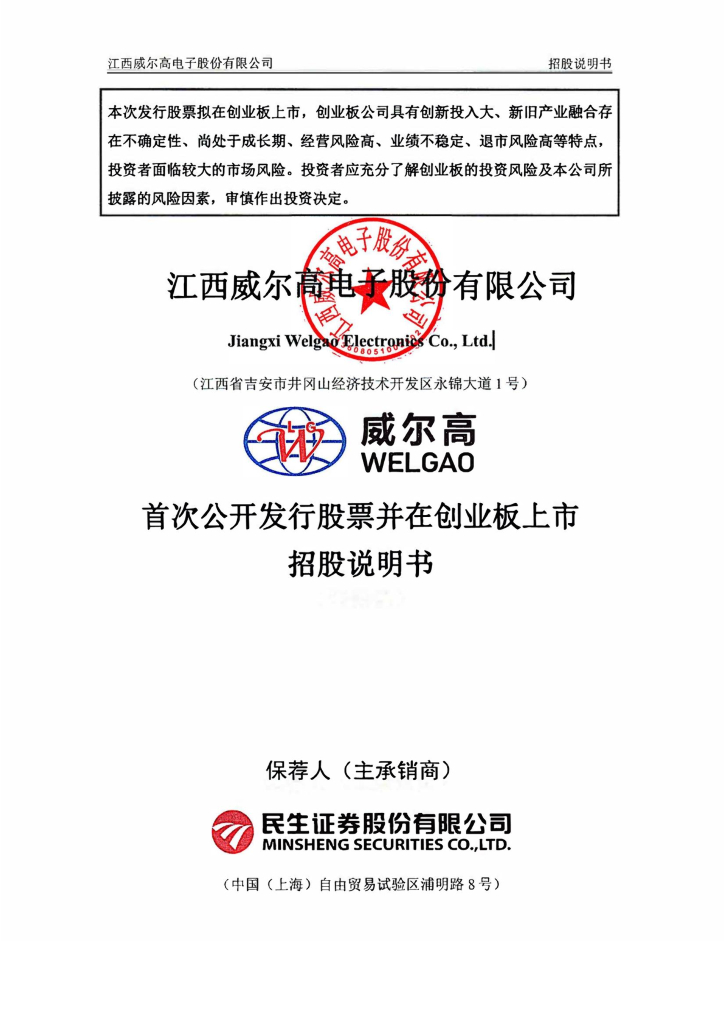 江西威尔高电子股份有限公司创业板IPO上市招股说明书