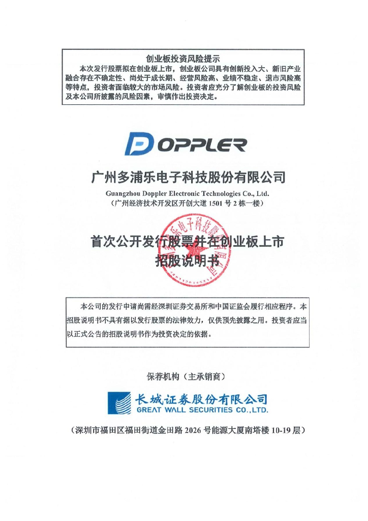 广州多浦乐电子科技股份有限公司创业板IPO上市招股说明书