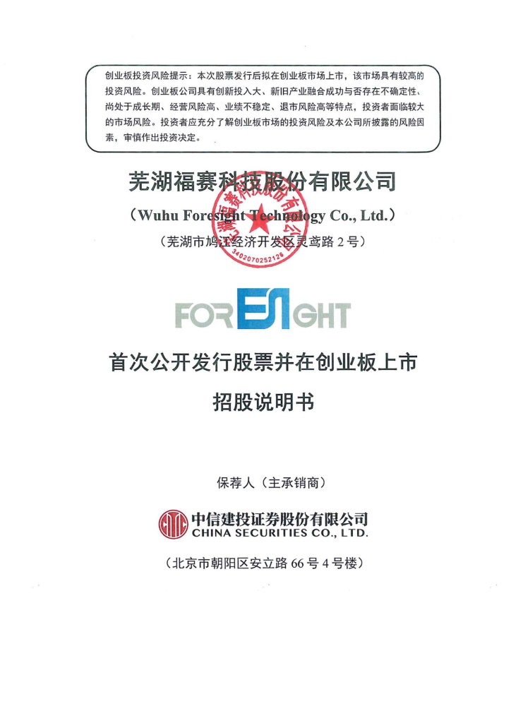 芜湖福赛科技股份有限公司创业板IPO上市招股说明书