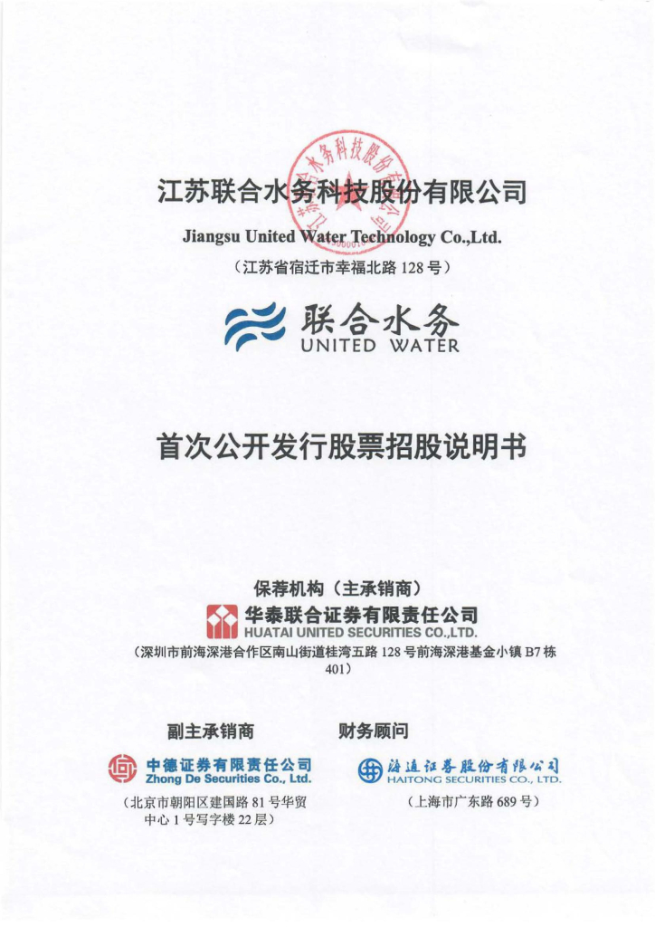 江苏联合水务科技沪主板IPO上市招股说明书