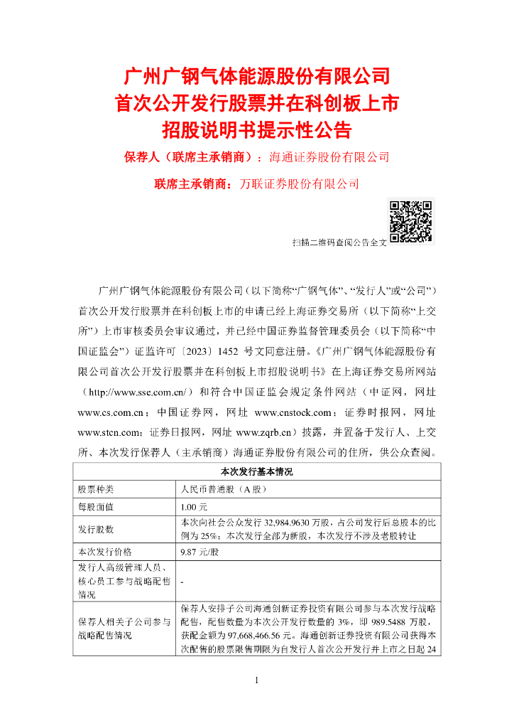 广州广钢气体能源股份有限公司科创板IPO上市招股说明书