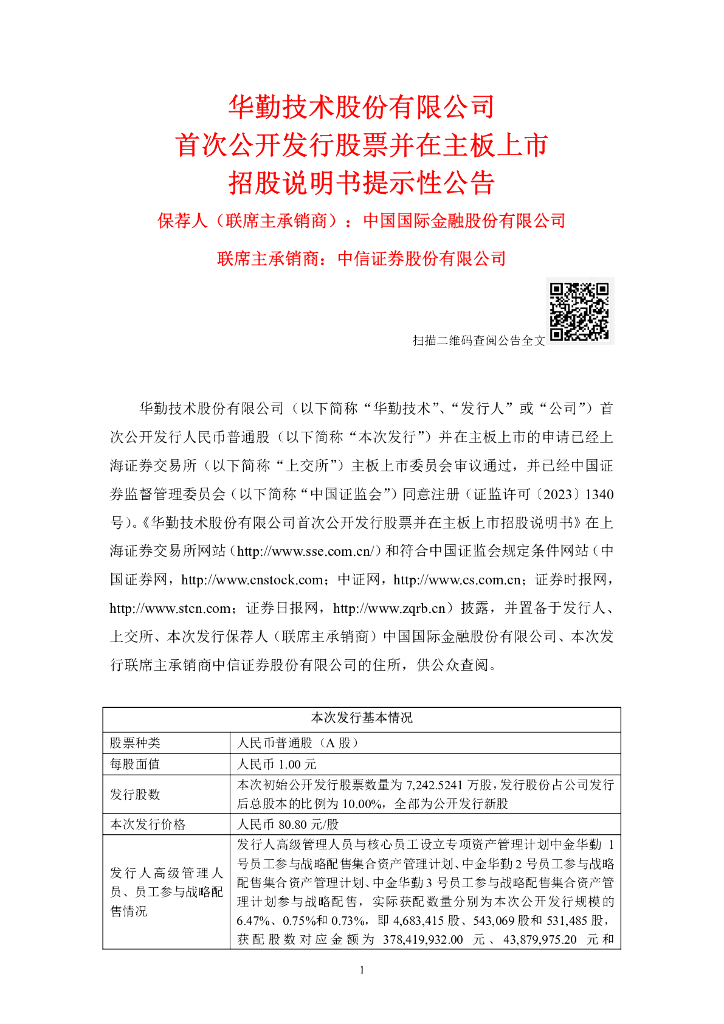 华勤技术股份有限公司沪主板IPO上市招股说明书