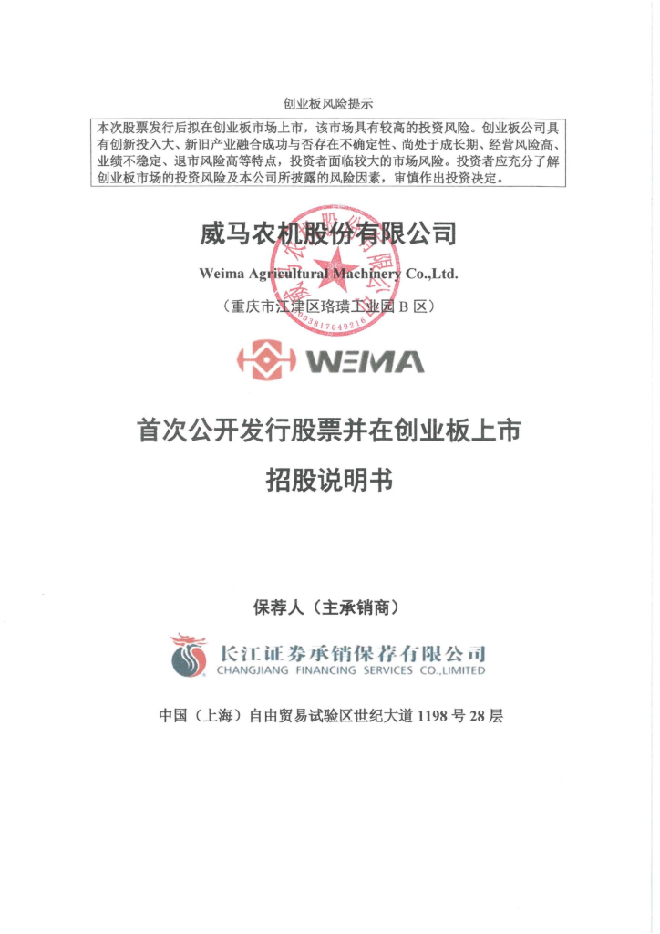 威马农机股份有限公司创业板IPO上市招股说明书