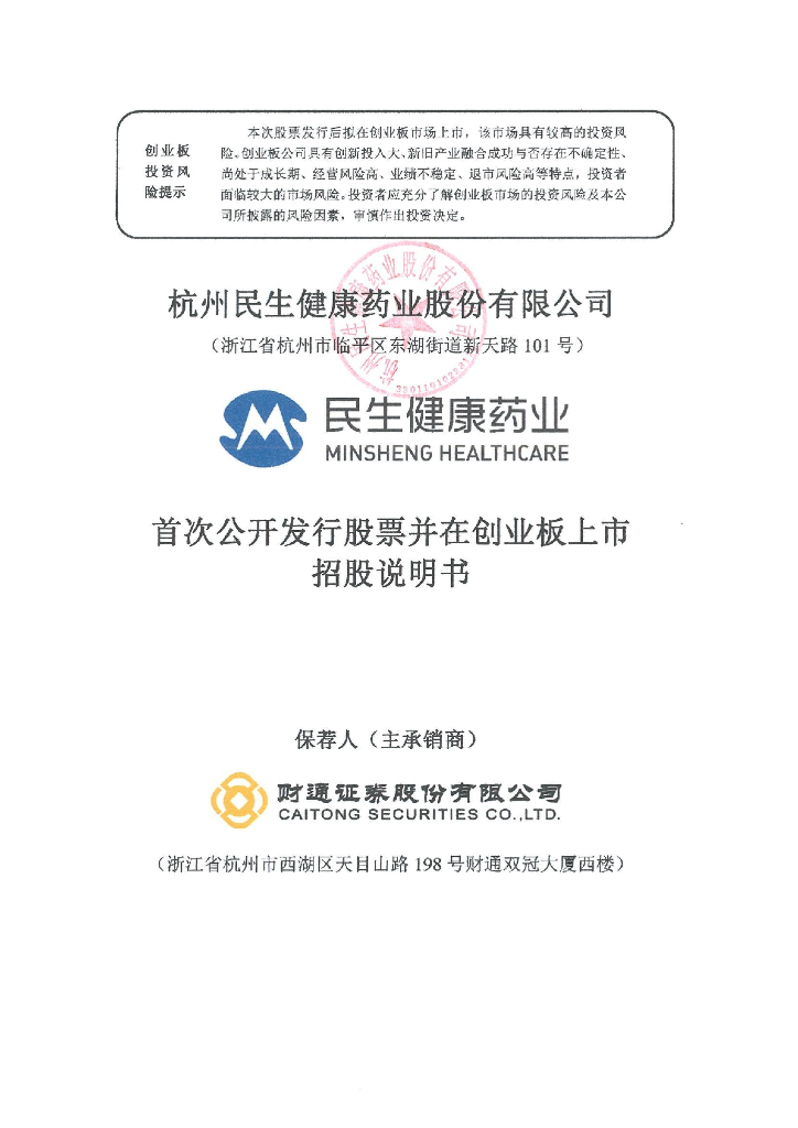 杭州民生健康药业股份有限公司创业板IPO上市招股说明书