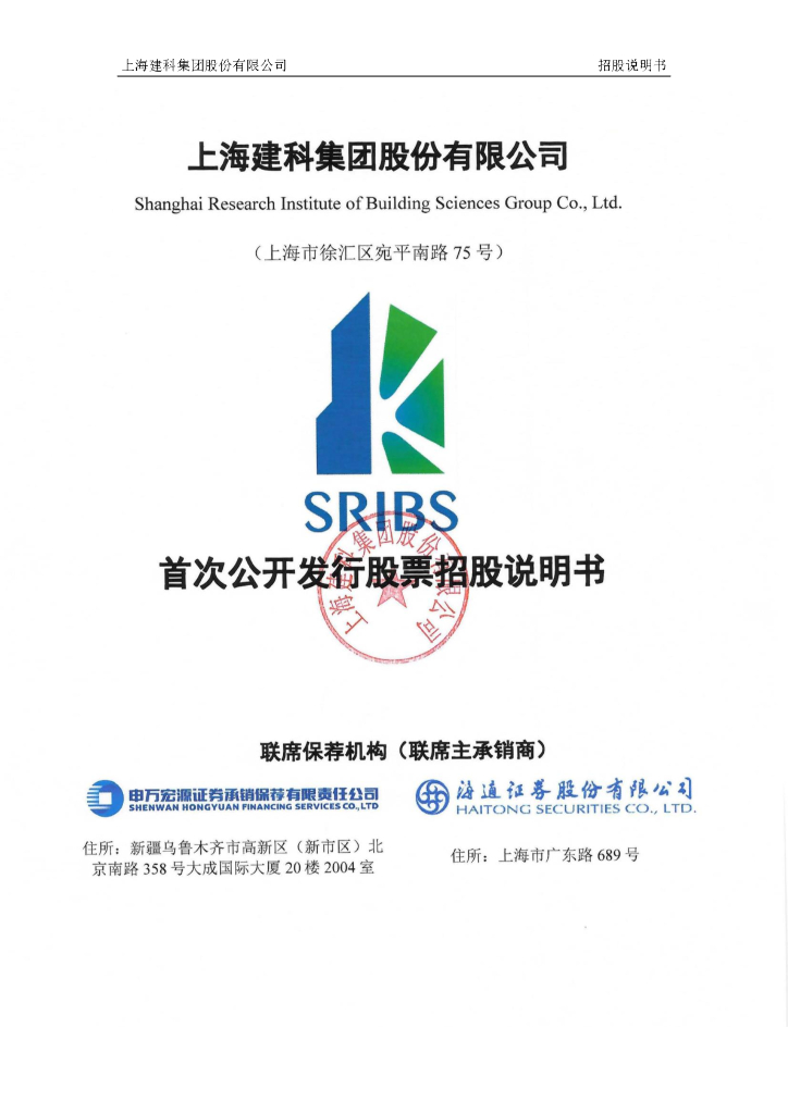 上海建科集团沪主板IPO上市招股说明书
