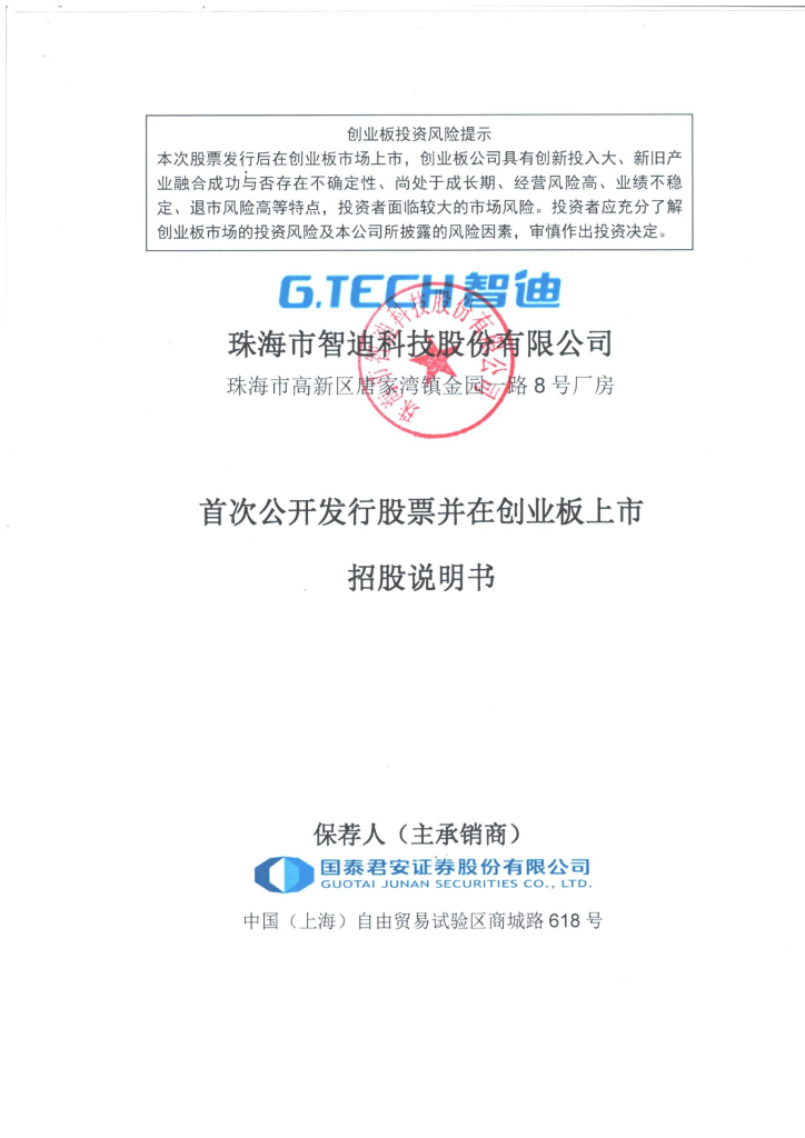 珠海市智迪科技股份有限公司创业板IPO上市招股说明书