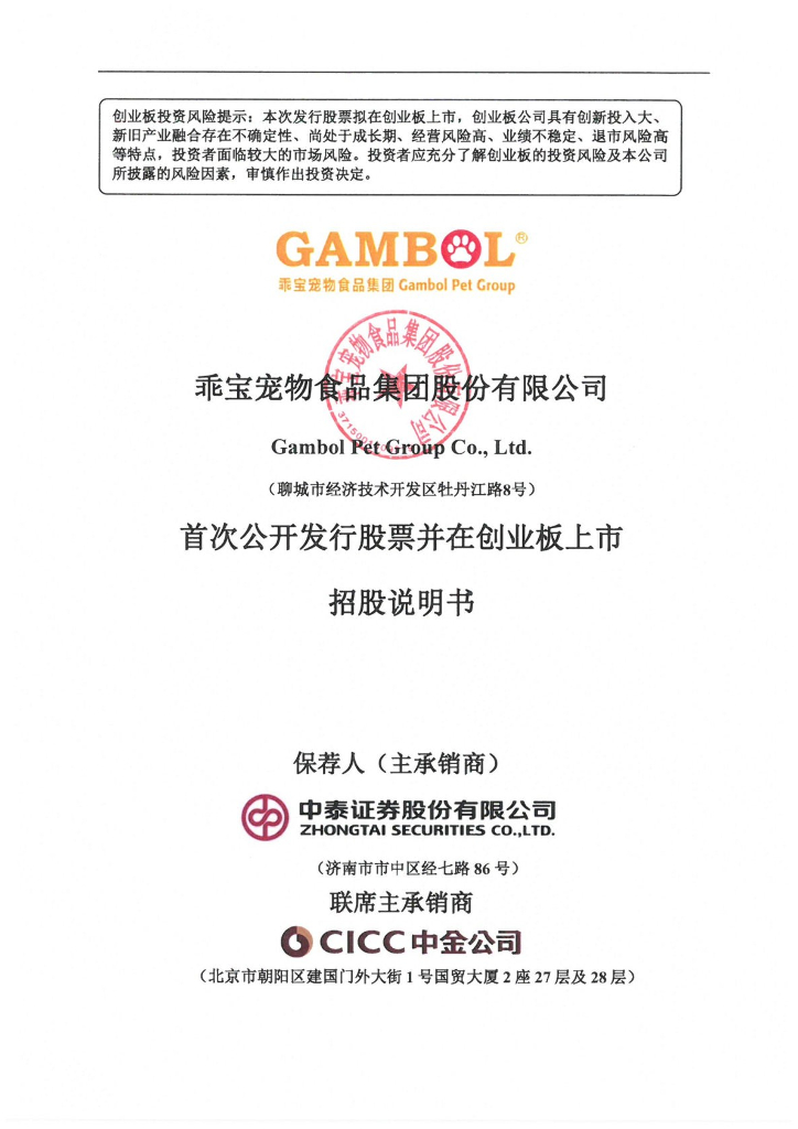 乖宝宠物食品集团股份有限公司创业板IPO上市招股说明书