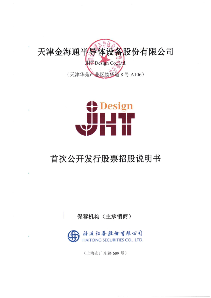 天津金海通半导体设备沪主板IPO上市招股说明书