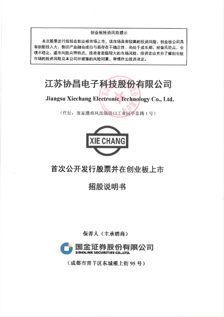 江苏协昌电子科技股份有限公司创业板IPO上市招股说明书