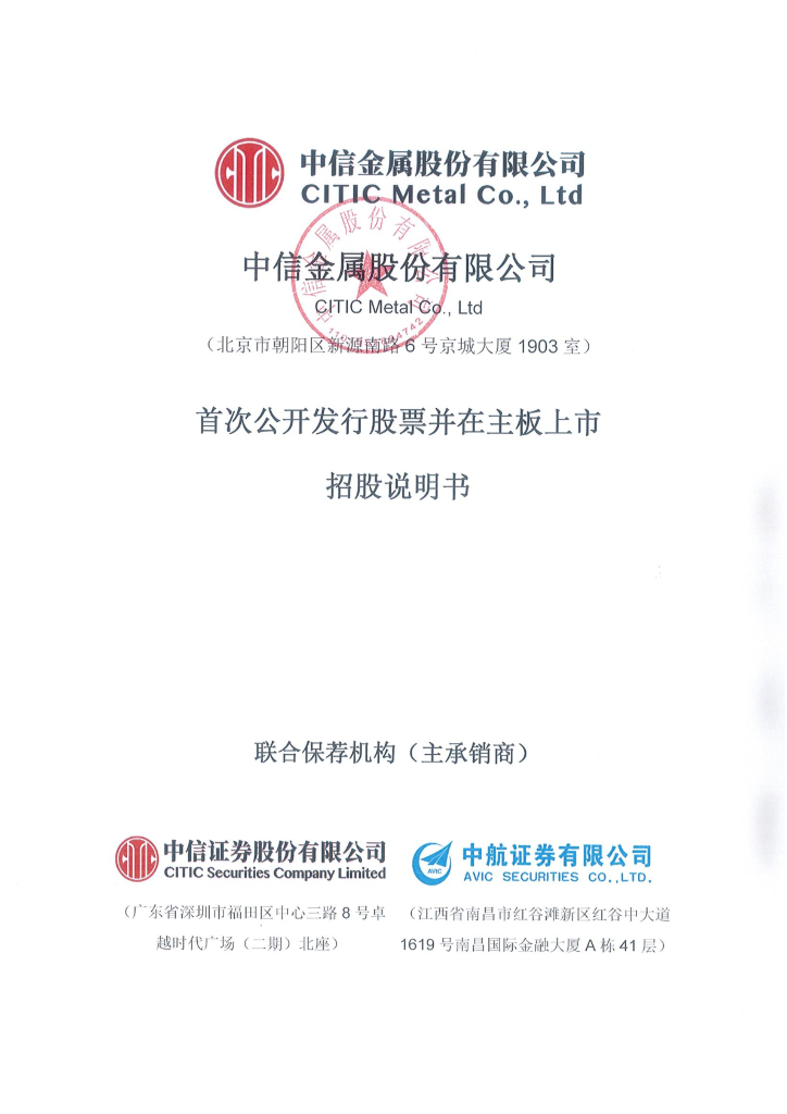 中信金属沪主板IPO上市招股说明书