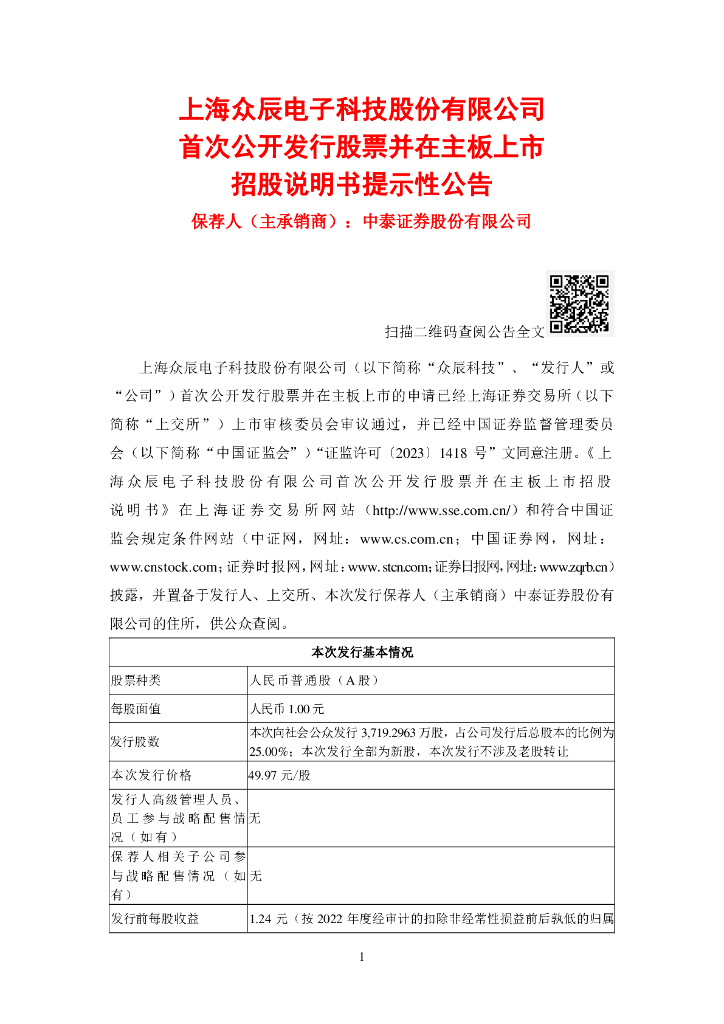 上海众辰电子科技沪主板IPO上市招股说明书