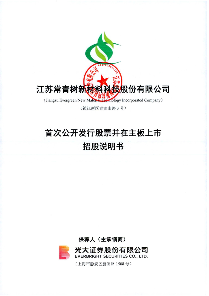 江苏常青树新材料科技沪主板IPO上市招股说明书