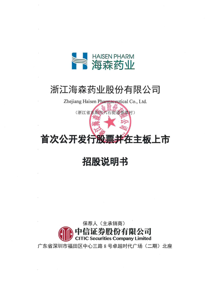 浙江海森药业深主板IPO上市招股说明书