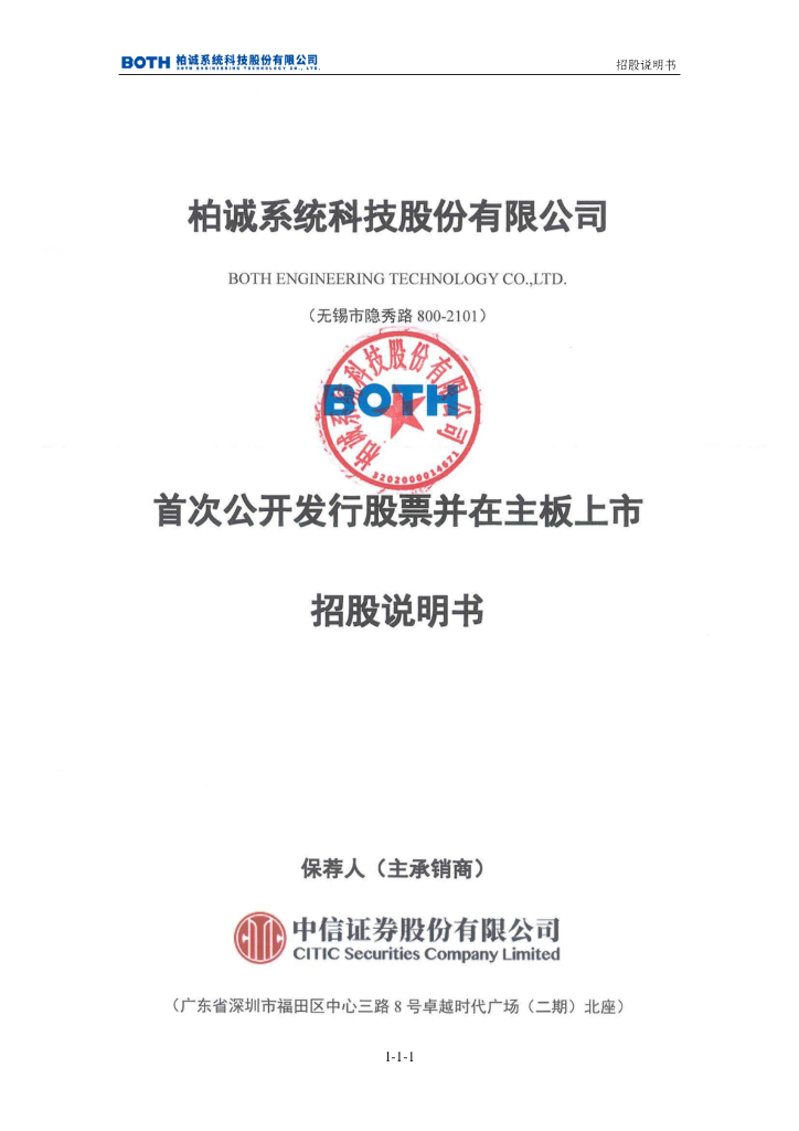 柏诚系统科技沪主板IPO上市招股说明书