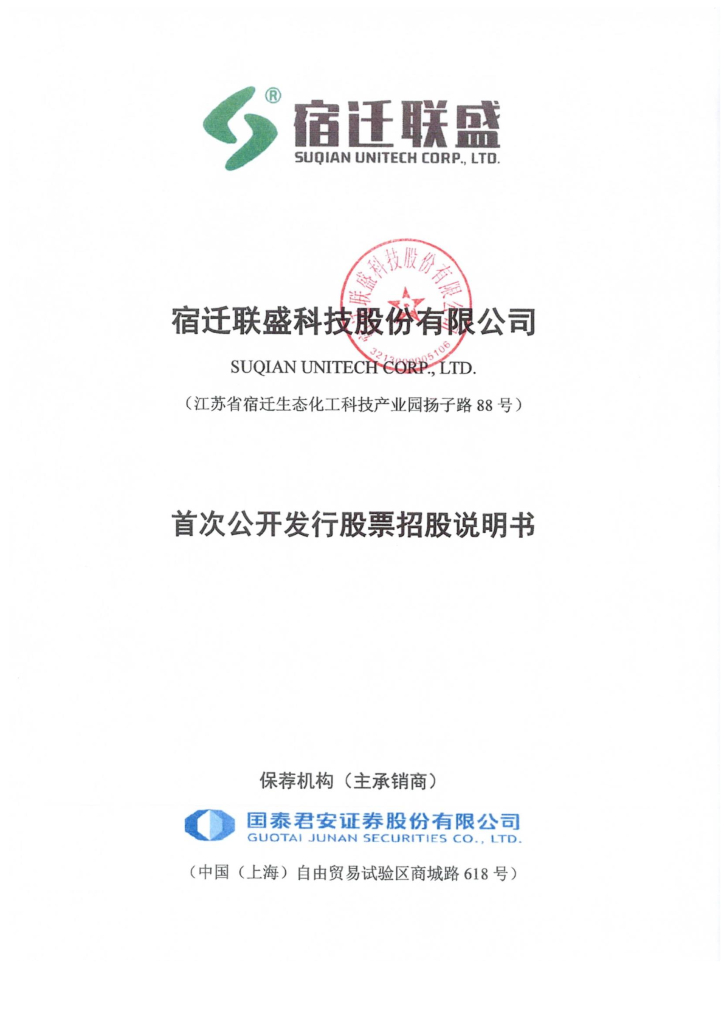 宿迁联盛科技沪主板IPO上市招股说明书