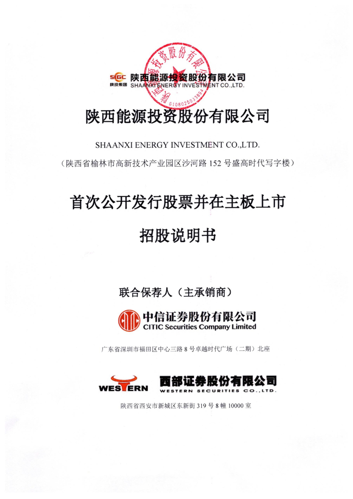 陕西能源投资*深主板IPO上市招股说明书