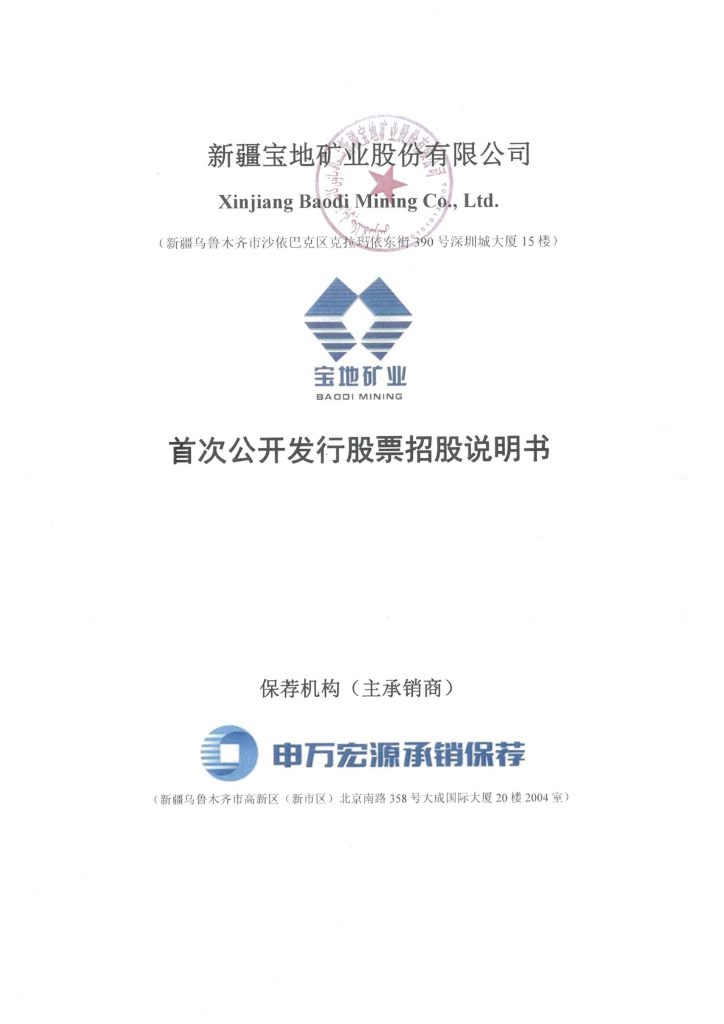 新疆宝地矿业*沪主板IPO上市招股说明书