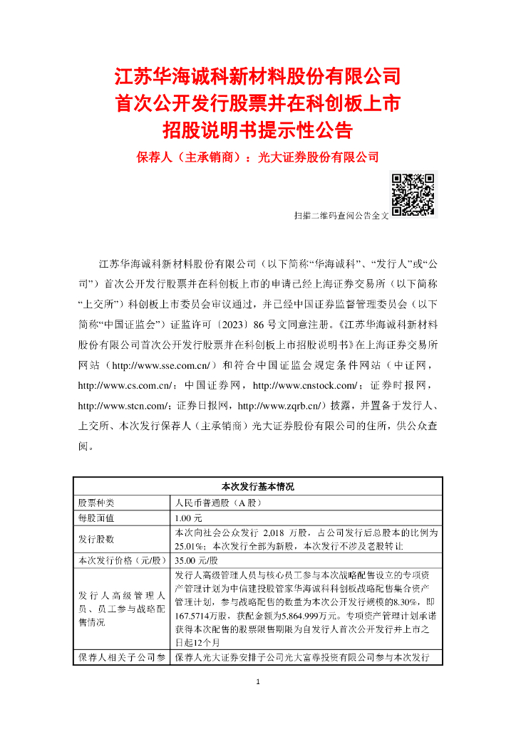 江苏华海诚科新材料股份有限公司科创板IPO上市招股说明书