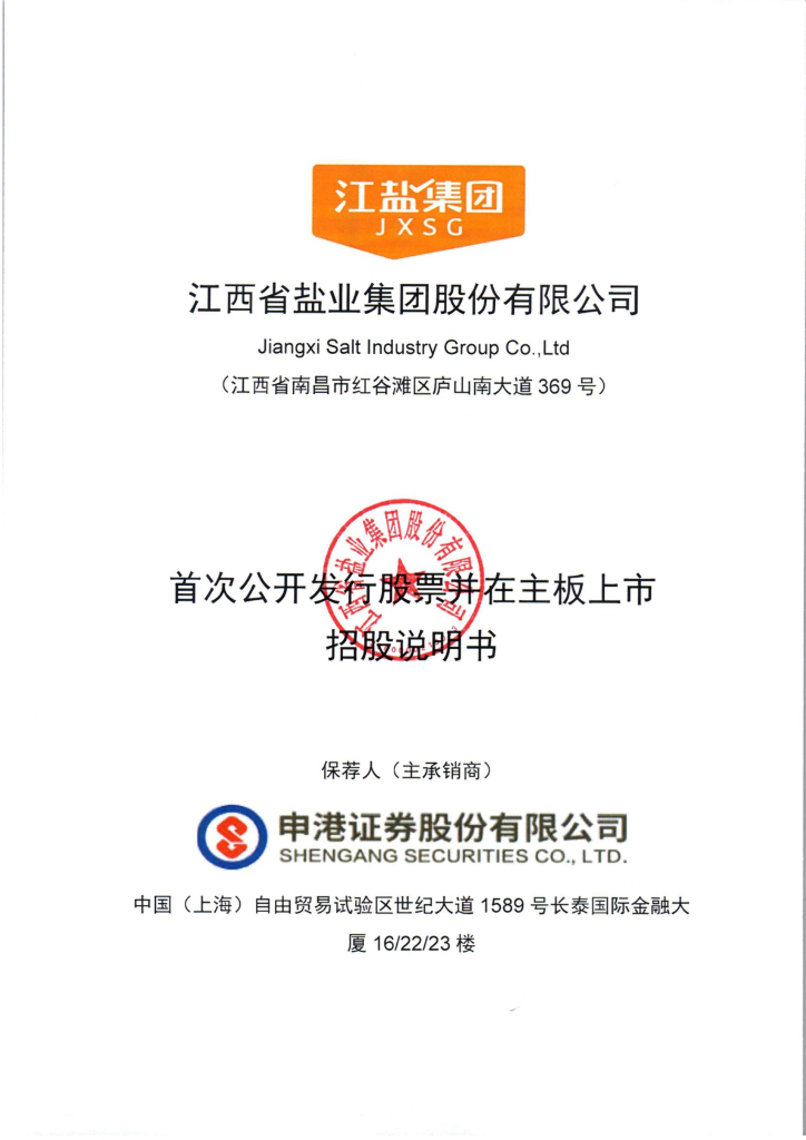 江西省盐业集团沪主板IPO上市招股说明书