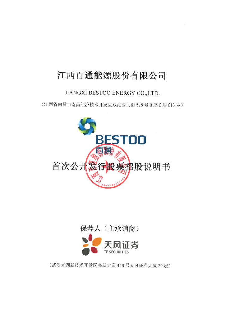 江西百通能源深主板IPO上市招股说明书
