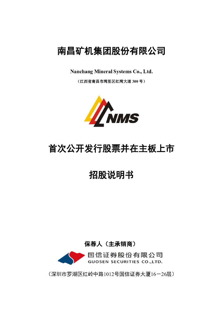 南昌矿机集团深主板IPO上市招股说明书
