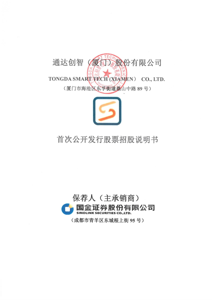 通达创智(厦门)深主板IPO上市招股说明书