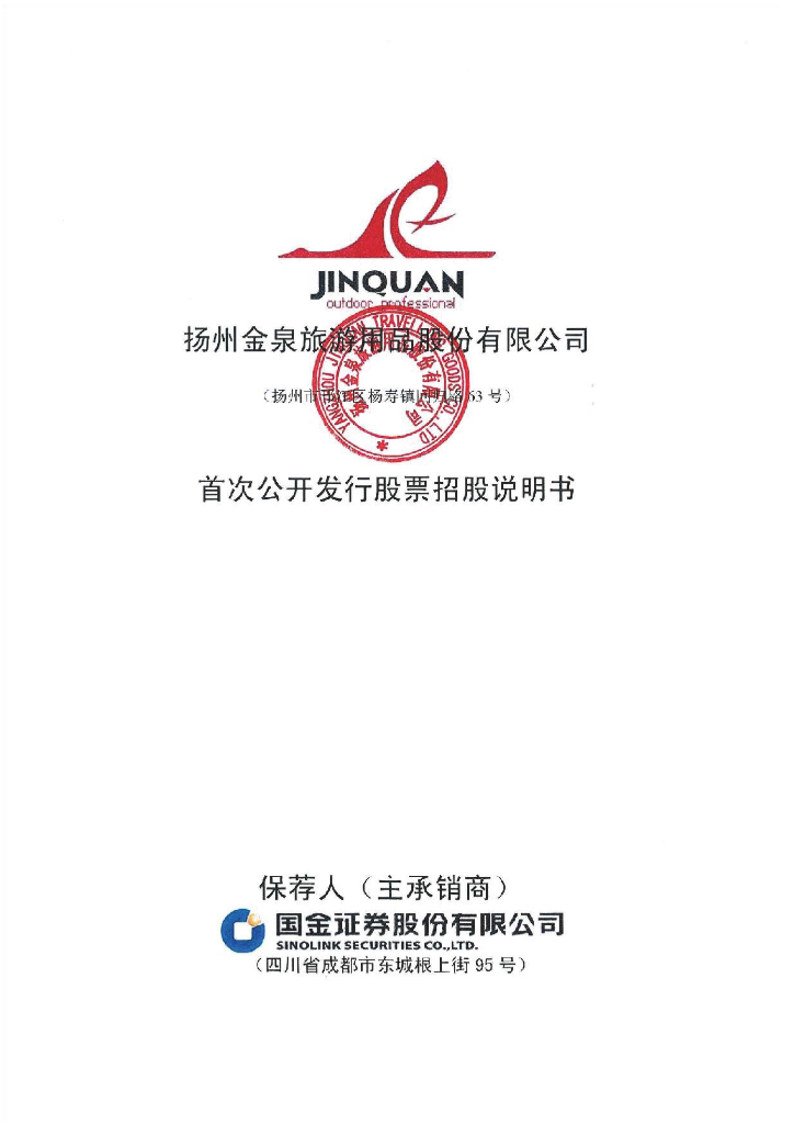 扬州金泉旅游用品沪主板IPO上市招股说明书
