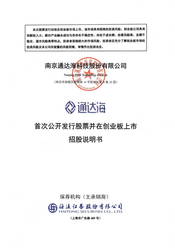 南京通达海科技股份有限公司创业板IPO上市招股说明书