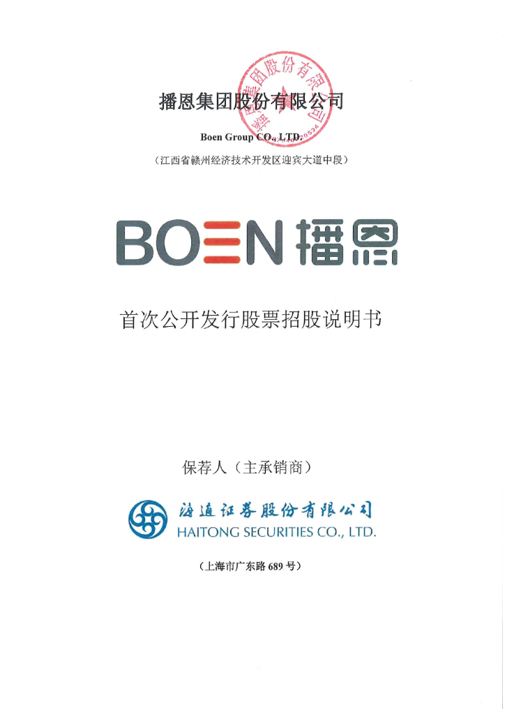 播恩集团深主板IPO上市招股说明书