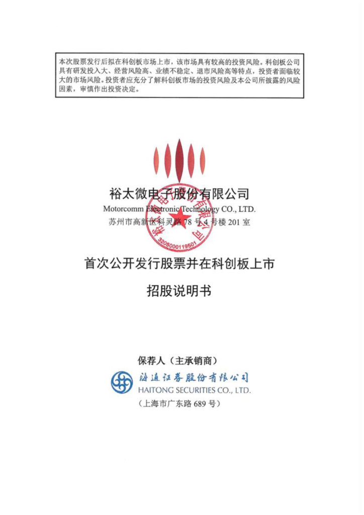 裕太微电子股份有限公司科创板IPO上市招股说明书