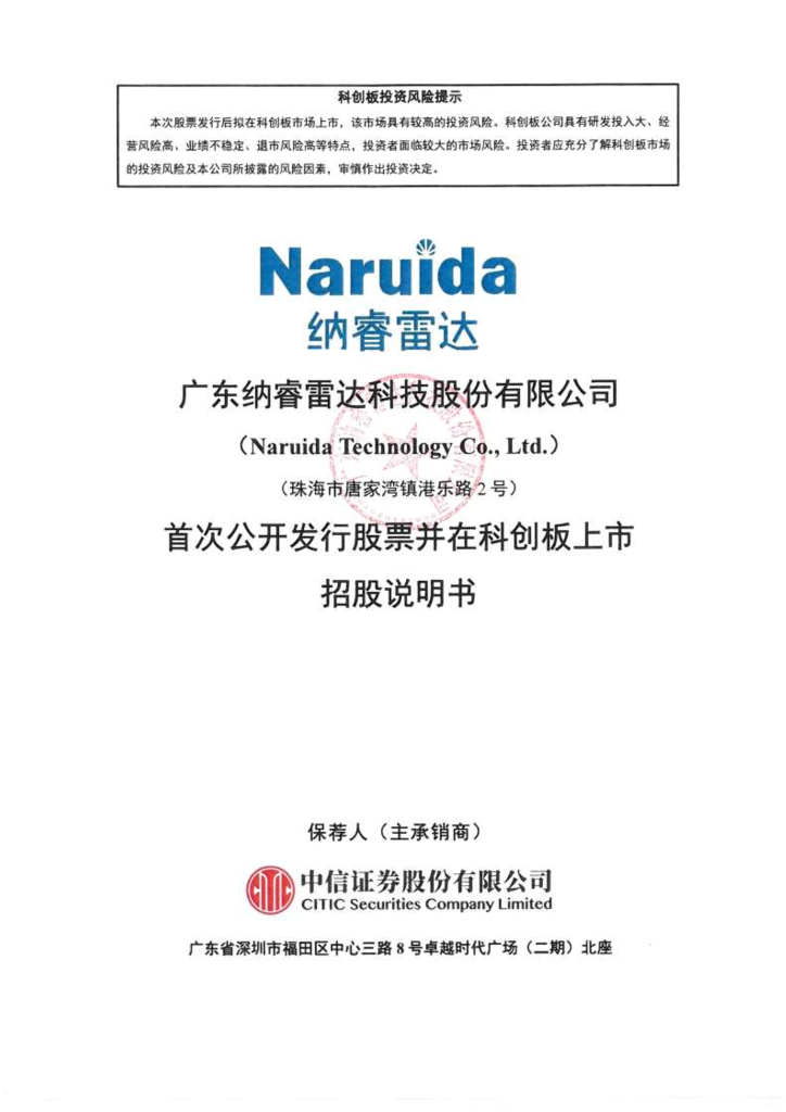 广东纳睿雷达科技股份有限公司科创板IPO上市招股说明书