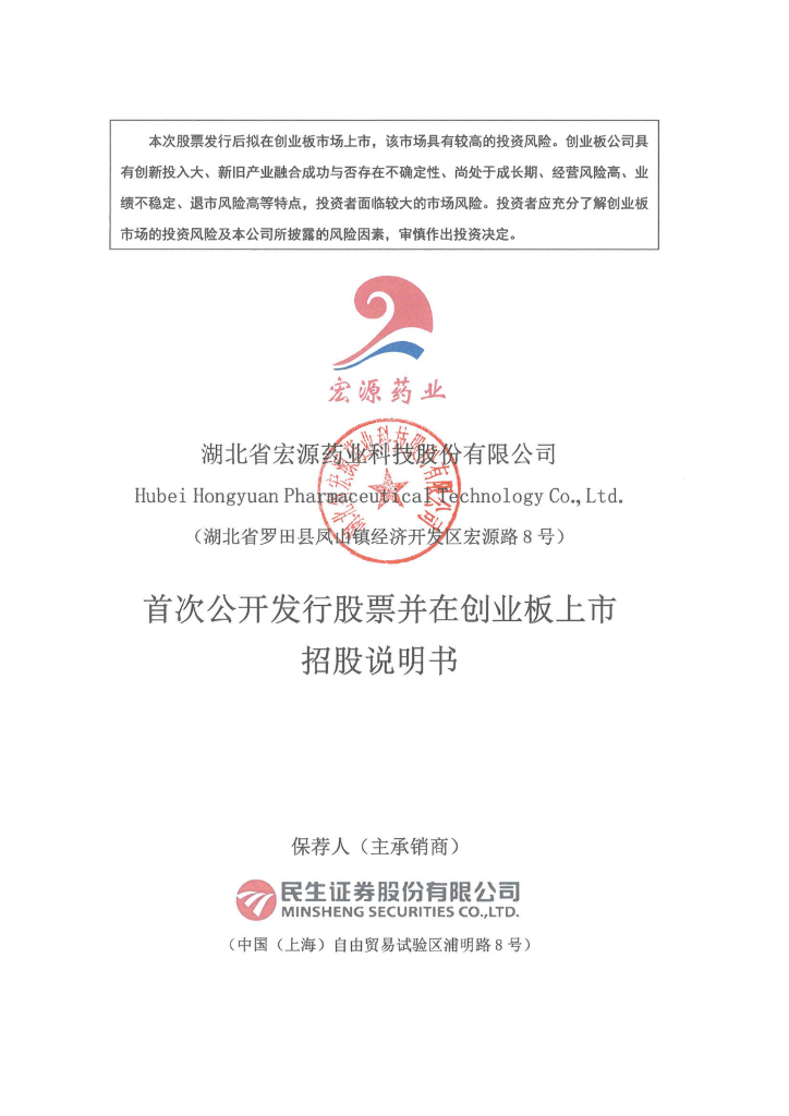 湖北省宏源药业科技股份有限公司创业板IPO上市招股说明书