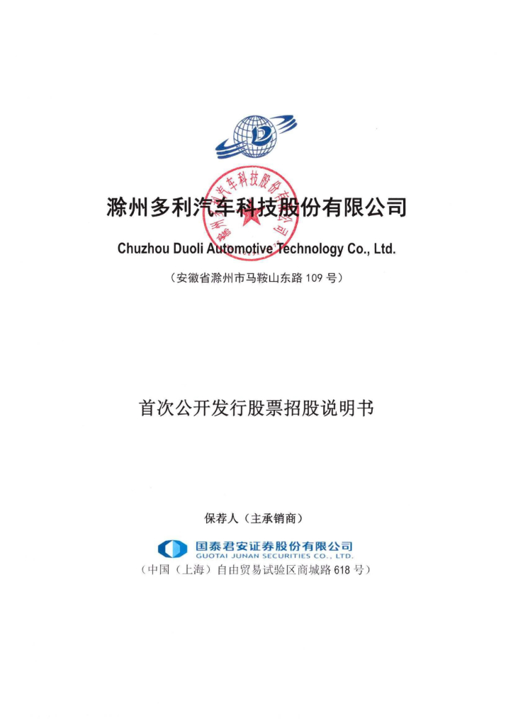 滁州多利汽车科技深主板IPO上市招股说明书