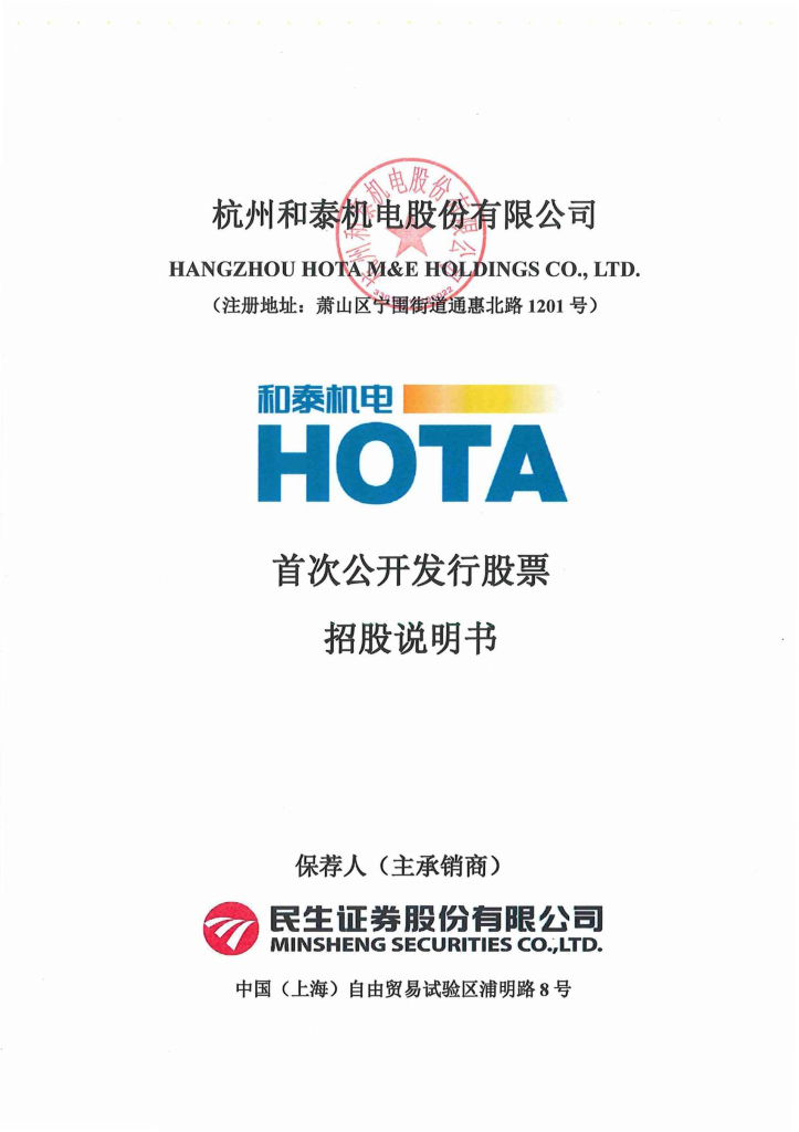 杭州和泰机电深主板IPO上市招股说明书