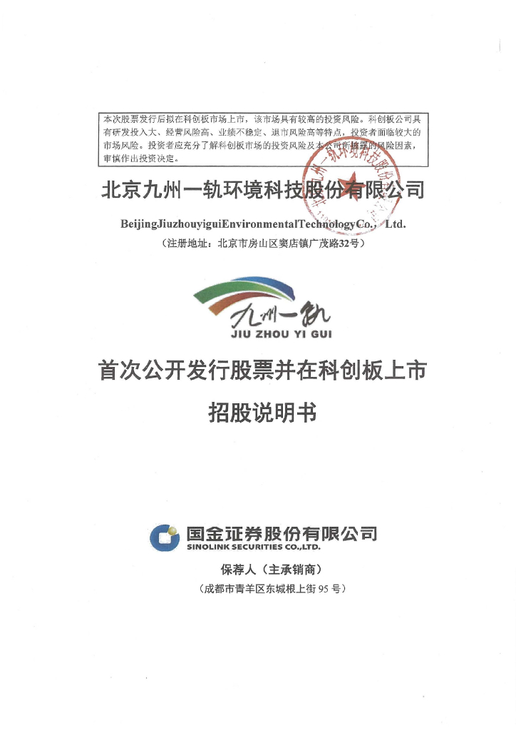 北京九州一轨环境科技股份有限公司科创板IPO上市招股说明书