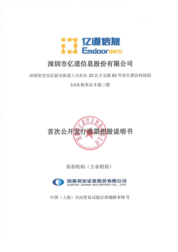 深圳市亿道信息深主板IPO上市招股说明书