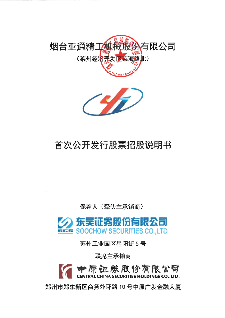烟台亚通精工机械沪主板IPO上市招股说明书