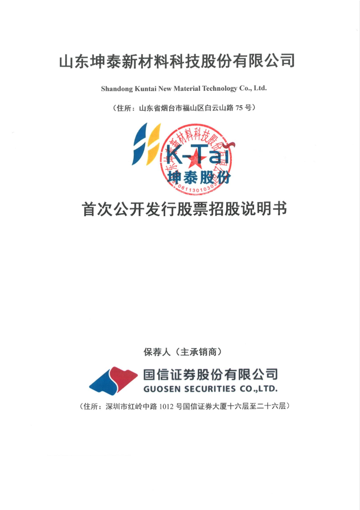 山东坤泰新材料科技深主板IPO上市招股说明书