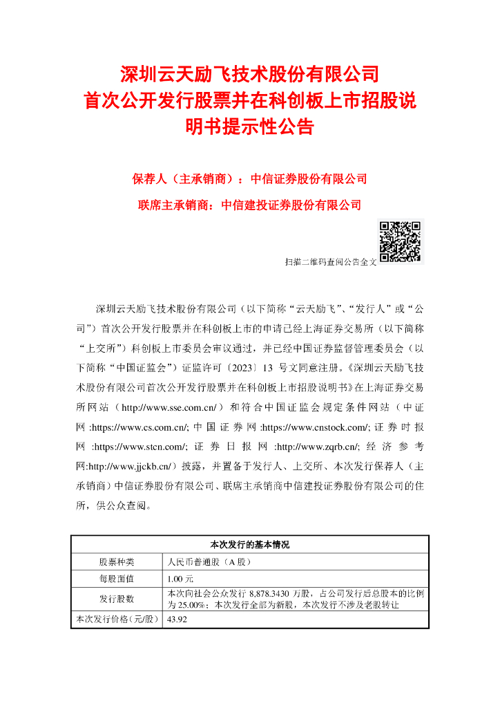 深圳云天励飞技术股份有限公司科创板IPO上市招股说明书