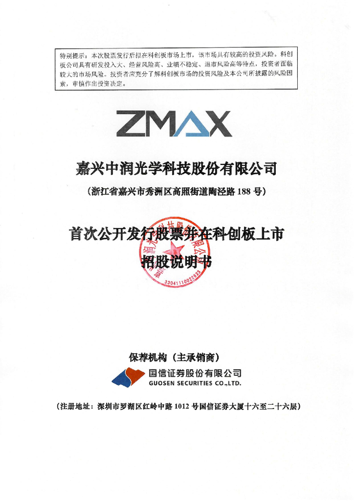 嘉兴中润光学科技股份有限公司科创板IPO上市招股说明书