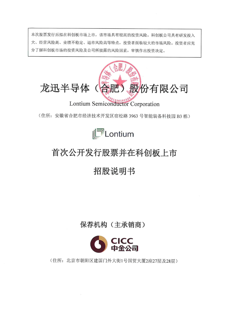 龙迅半导体(合肥)股份有限公司科创板IPO上市招股说明书