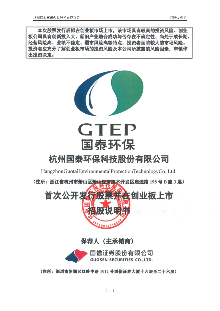 杭州国泰环保科技股份有限公司创业板IPO上市招股说明书