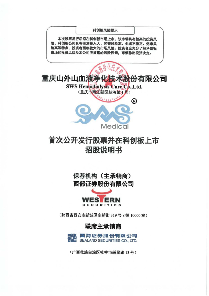 重庆山外山血液净化技术股份有限公司科创板IPO上市招股说明书