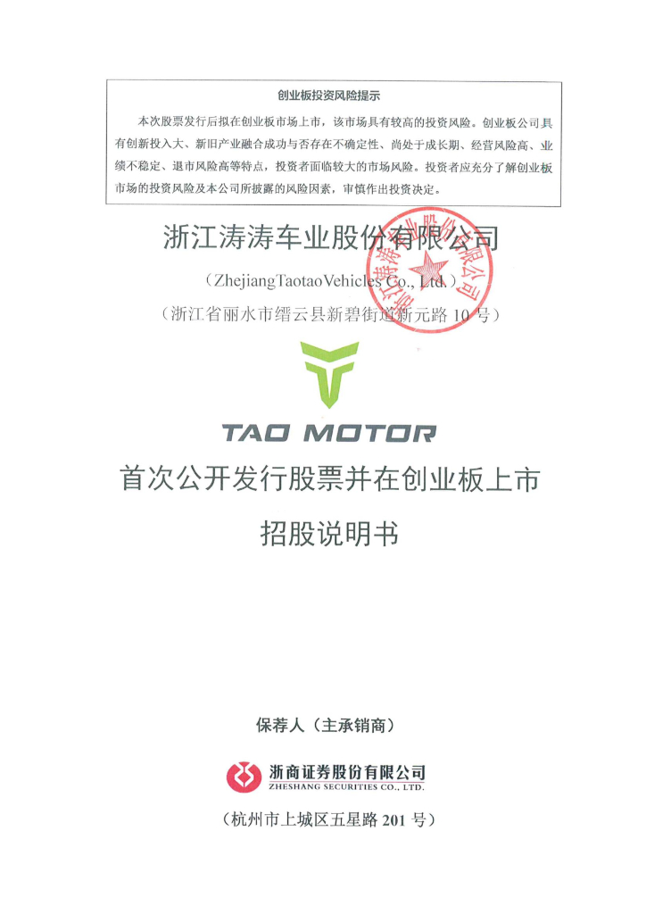 浙江涛涛车业股份有限公司创业板IPO上市招股说明书
