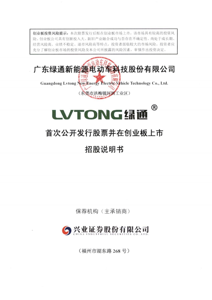 广东绿通新能源电动车科技股份有限公司创业板IPO上市招股说明书