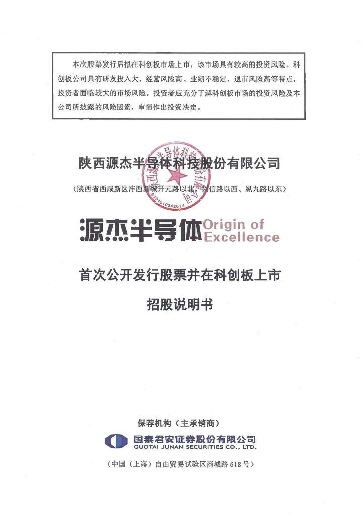 陕西源杰半导体科技股份有限公司科创板IPO上市招股说明书
