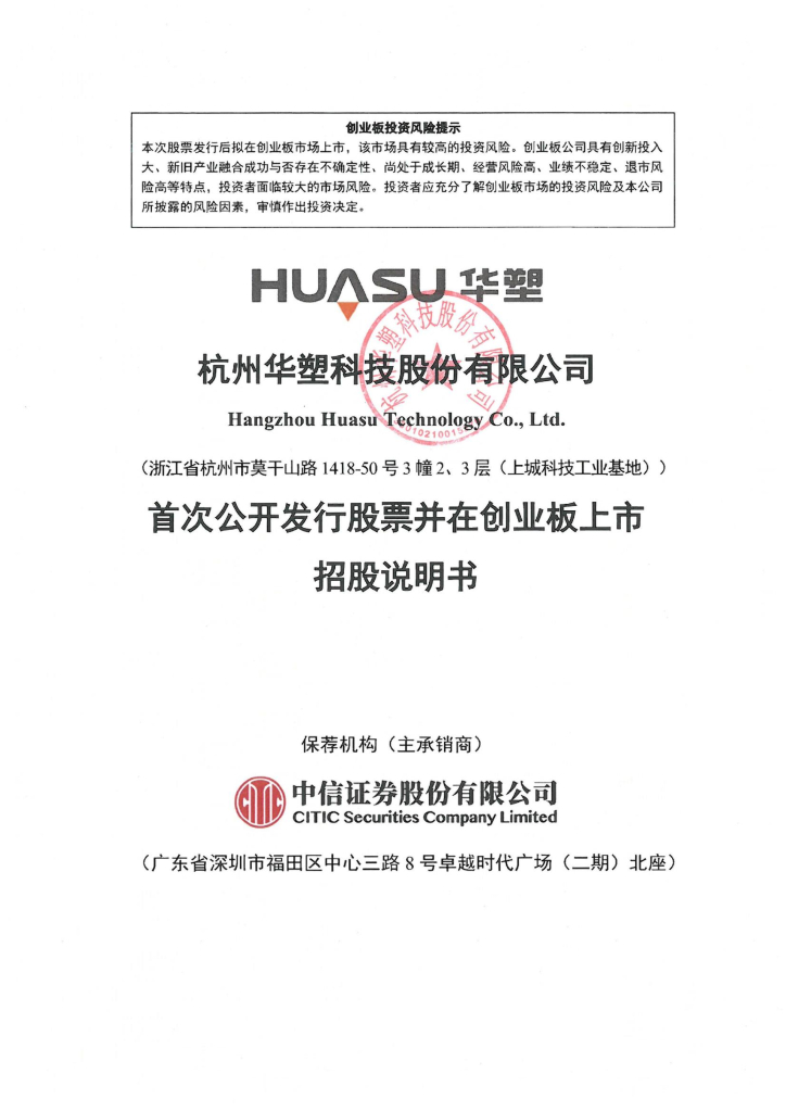 杭州华塑科技股份有限公司创业板IPO上市招股说明书